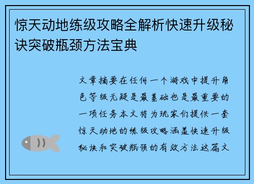 惊天动地练级攻略全解析快速升级秘诀突破瓶颈方法宝典