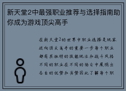 新天堂2中最强职业推荐与选择指南助你成为游戏顶尖高手