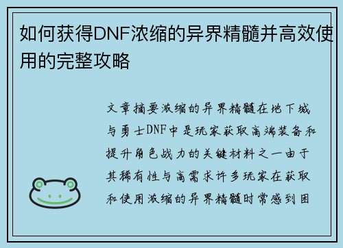 如何获得DNF浓缩的异界精髓并高效使用的完整攻略