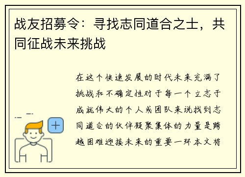 战友招募令：寻找志同道合之士，共同征战未来挑战