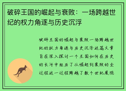 破碎王国的崛起与衰败：一场跨越世纪的权力角逐与历史沉浮