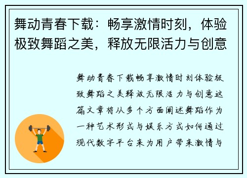 舞动青春下载：畅享激情时刻，体验极致舞蹈之美，释放无限活力与创意
