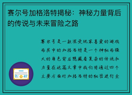 赛尔号加格洛特揭秘：神秘力量背后的传说与未来冒险之路