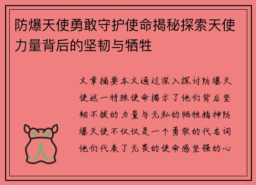 防爆天使勇敢守护使命揭秘探索天使力量背后的坚韧与牺牲