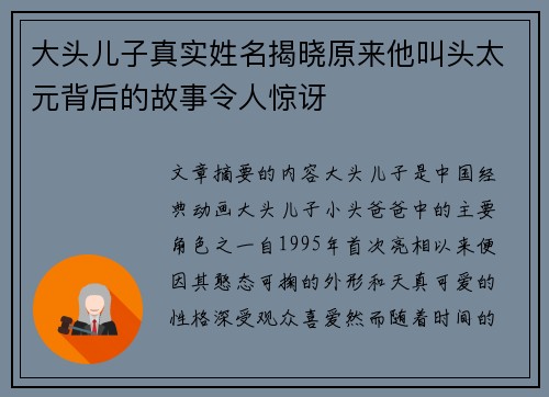 大头儿子真实姓名揭晓原来他叫头太元背后的故事令人惊讶