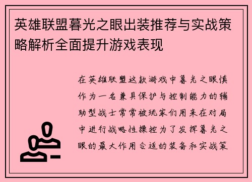 英雄联盟暮光之眼出装推荐与实战策略解析全面提升游戏表现