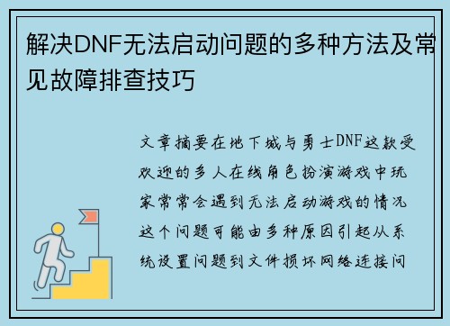 解决DNF无法启动问题的多种方法及常见故障排查技巧