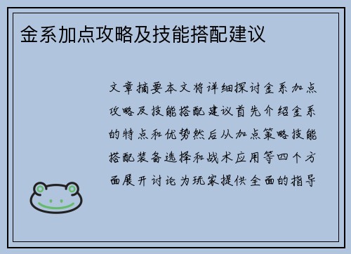 金系加点攻略及技能搭配建议