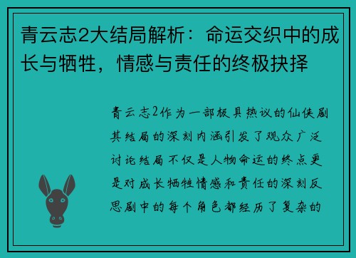 青云志2大结局解析：命运交织中的成长与牺牲，情感与责任的终极抉择