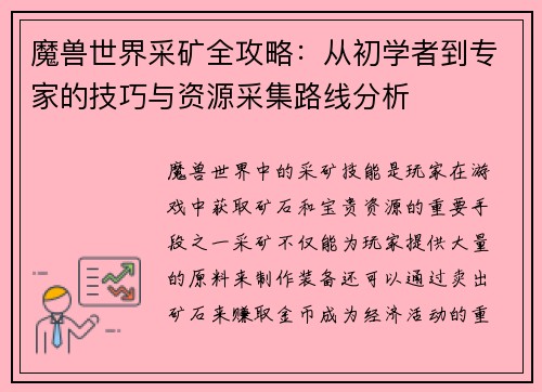 魔兽世界采矿全攻略：从初学者到专家的技巧与资源采集路线分析