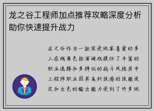 龙之谷工程师加点推荐攻略深度分析助你快速提升战力