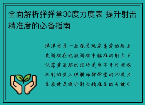 全面解析弹弹堂30度力度表 提升射击精准度的必备指南