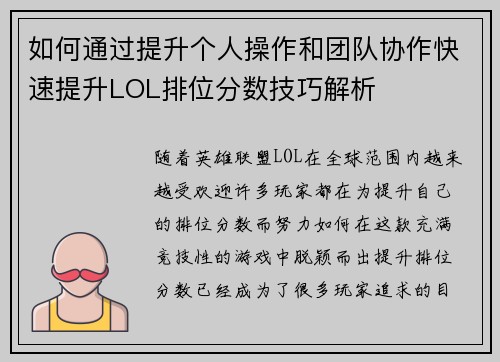 如何通过提升个人操作和团队协作快速提升LOL排位分数技巧解析