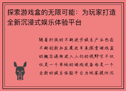 探索游戏盒的无限可能:为玩家打造全新沉浸式娱乐体验平台 探索游戏盒的无限可能:为玩家打造全新沉浸式娱乐体验平台