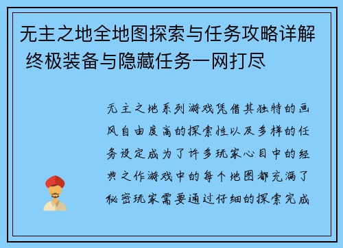 无主之地全地图探索与任务攻略详解 终极装备与隐藏任务一网打尽 无主之地全地图探索与任务攻略详解 终极装备与隐藏任务一网打尽