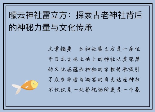 曚云神社雷立方:探索古老神社背后的神秘力量与文化传承 曚云神社雷立方:探索古老神社背后的神秘力量与文化传承