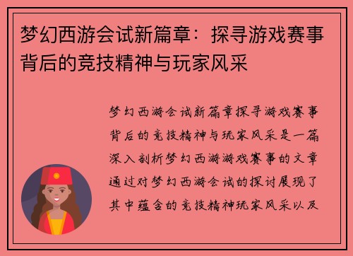 梦幻西游会试新篇章:探寻游戏赛事背后的竞技精神与玩家风采 梦幻西游会试新篇章:探寻游戏赛事背后的竞技精神与玩家风采