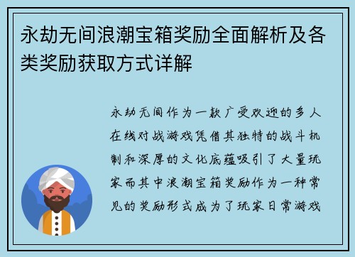 永劫无间浪潮宝箱奖励全面解析及各类奖励获取方式详解