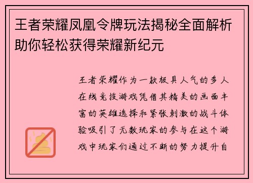 王者荣耀凤凰令牌玩法揭秘全面解析助你轻松获得荣耀新纪元