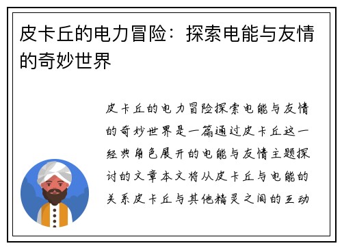 皮卡丘的电力冒险：探索电能与友情的奇妙世界