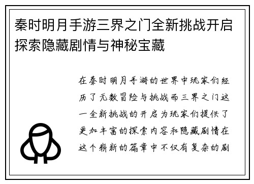 秦时明月手游三界之门全新挑战开启探索隐藏剧情与神秘宝藏