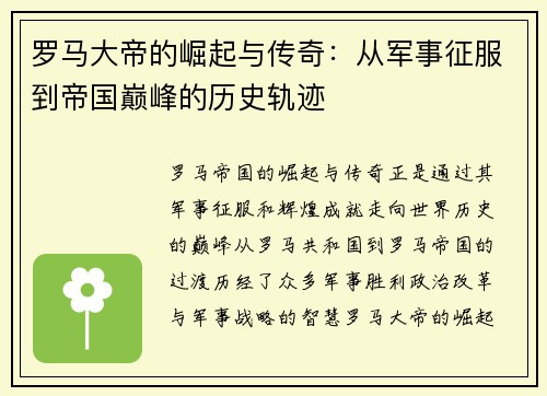 罗马大帝的崛起与传奇：从军事征服到帝国巅峰的历史轨迹