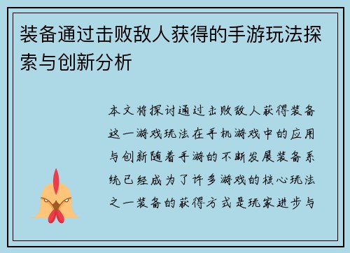 装备通过击败敌人获得的手游玩法探索与创新分析