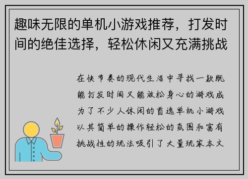趣味无限的单机小游戏推荐，打发时间的绝佳选择，轻松休闲又充满挑战
