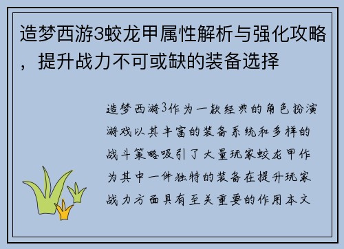 造梦西游3蛟龙甲属性解析与强化攻略，提升战力不可或缺的装备选择
