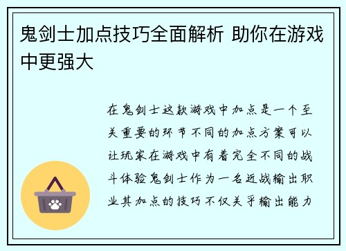 鬼剑士加点技巧全面解析 助你在游戏中更强大