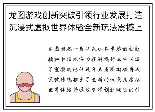 龙图游戏创新突破引领行业发展打造沉浸式虚拟世界体验全新玩法震撼上线