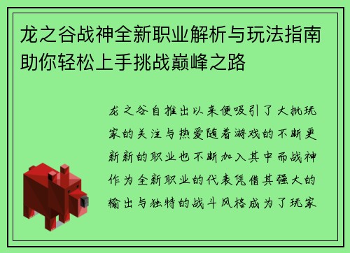 龙之谷战神全新职业解析与玩法指南助你轻松上手挑战巅峰之路