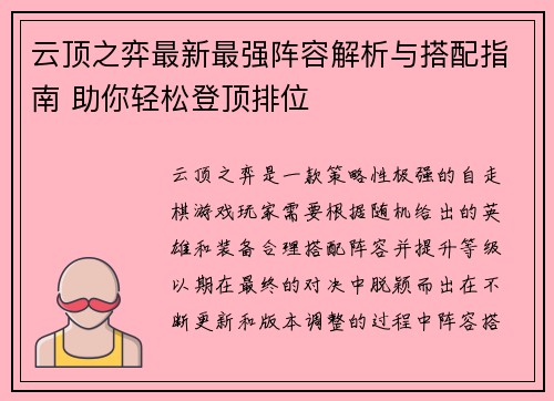 云顶之弈最新最强阵容解析与搭配指南 助你轻松登顶排位