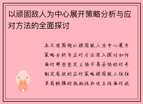 以顽固敌人为中心展开策略分析与应对方法的全面探讨
