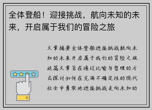 全体登船！迎接挑战，航向未知的未来，开启属于我们的冒险之旅