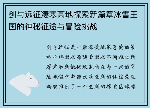 剑与远征凄寒高地探索新篇章冰雪王国的神秘征途与冒险挑战