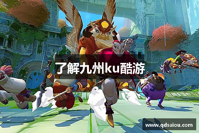 了解九州ku酷游