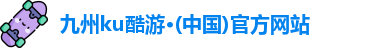 九州ku酷游